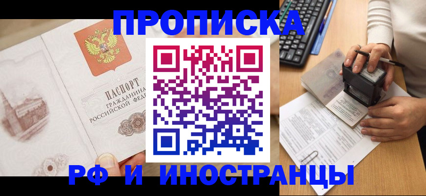 прописка регистрация в Тобольске