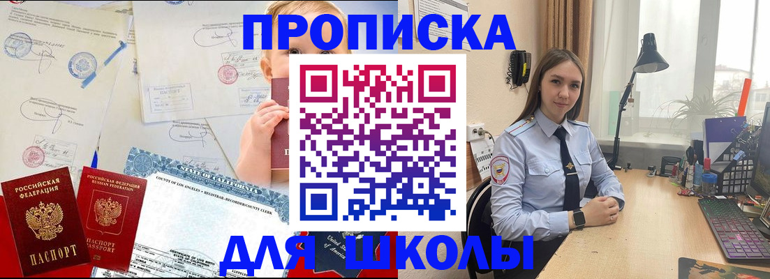 прописка для школы в Тобольске