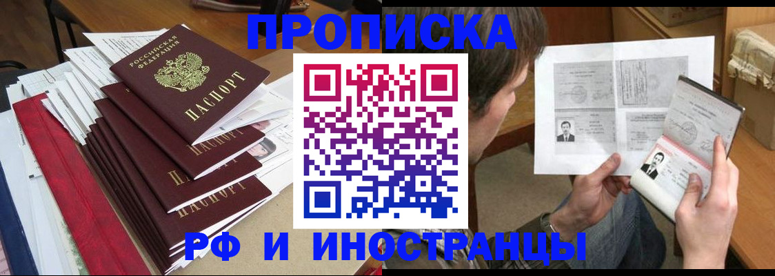 прописка штамп в Тобольске